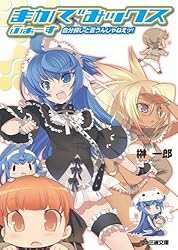 まかでみックス 文庫 全9巻完結セット (ファミ通文庫) Amazon.co.jp: まかでみックス ふぁーすと 御主人様と呼ぶんじゃ
